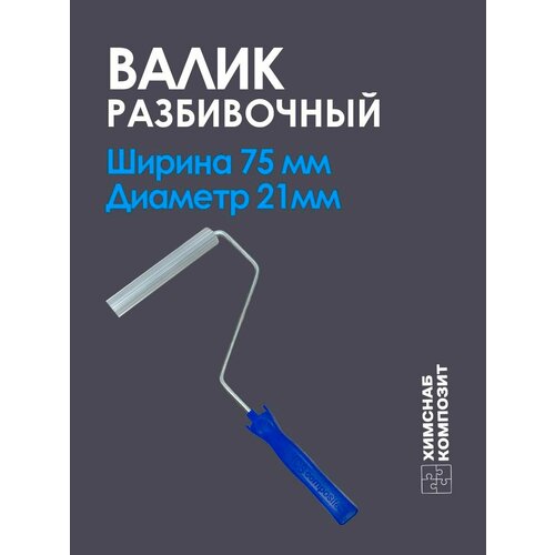 Валик для полиэфирной и эпоксидной смолы, стекломата, стеклоткани, для прикатки и удаления пузырей, разбивочный, 13 х 50 мм,