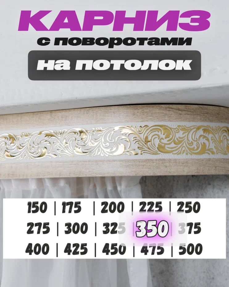 Карниз для штор потолочный 3,5 метра красивый составной требует сборки твоя зона комфорта