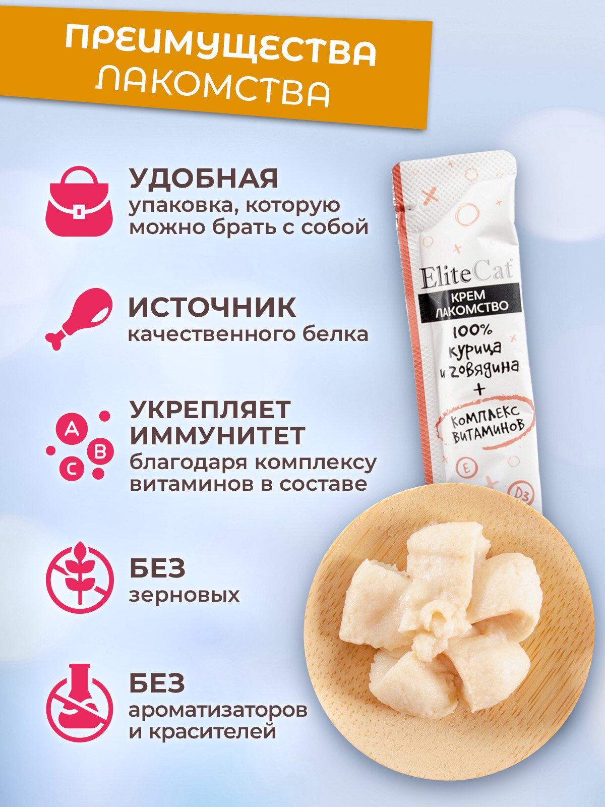ELITECAT Лакомство для кошек "Мультивитаминное крем-лакомство" курица и говядина, 4х12гр — фото 1