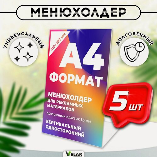 Изображение товара Подставка настольная для рекламных материалов вертикальная (210х297 мм), А4, односторонняя 5 шт