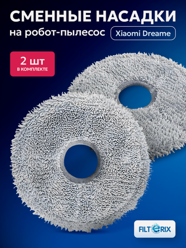 Изображение товара Тряпка 2 шт для робота пылесоса Dreame L10s Ultra, Mijia Omni, X10+, S10 Pro, L20 Ultra, L30 Ultra