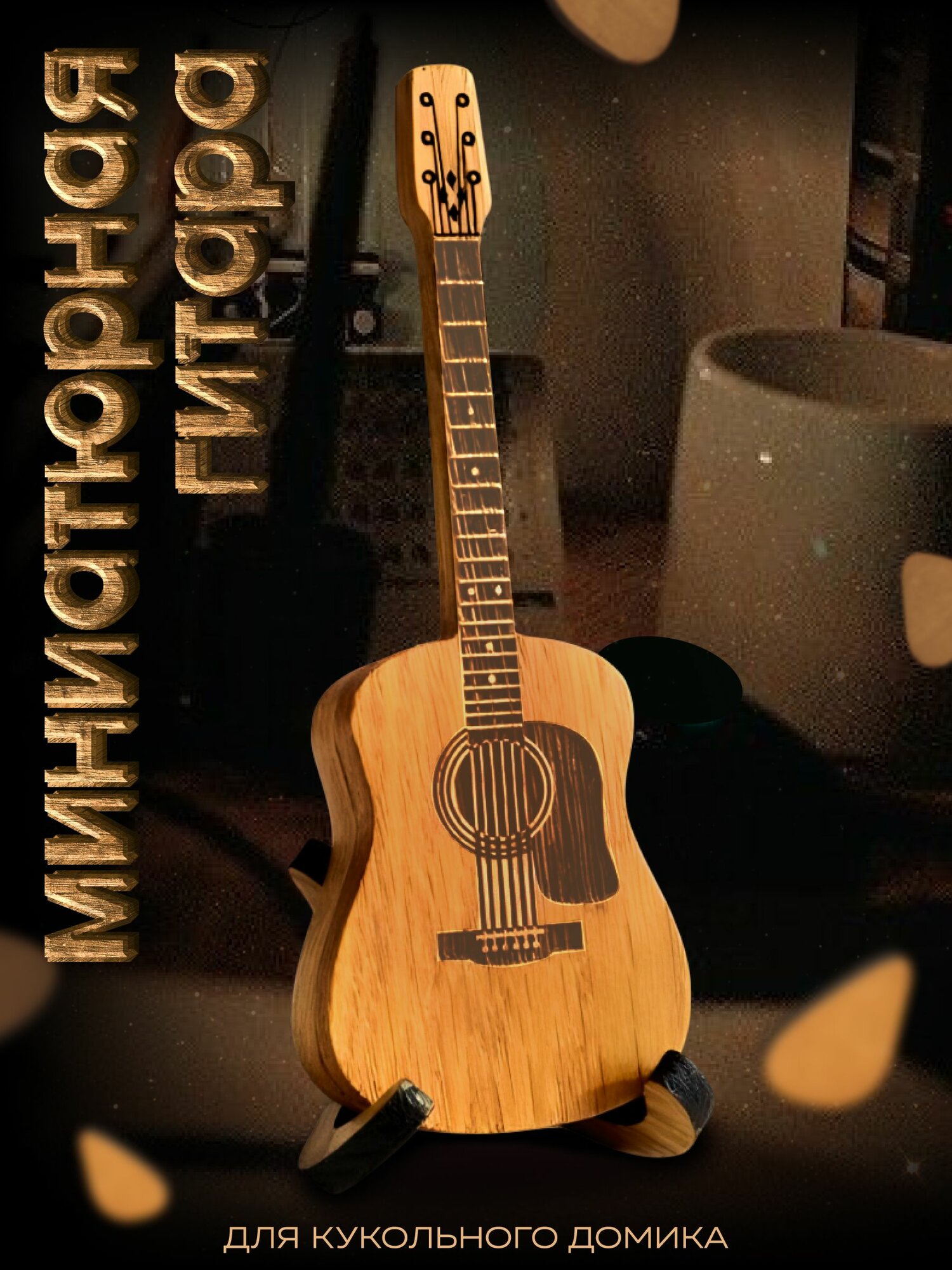Деревянная миниатюрная гитара Acoustic Guitar Box для кукольного домика и хранения медиаторов 12 см