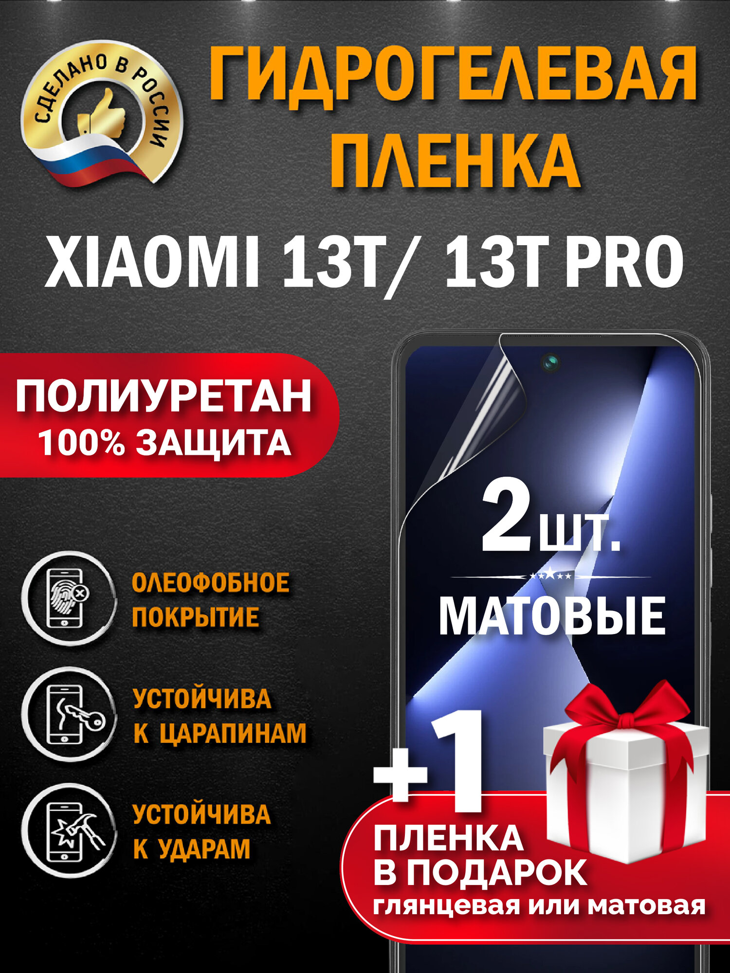 Защитная гидрогелевая пленка на экран Xiaomi 13T/13T Pro, матовая, 2 шт.