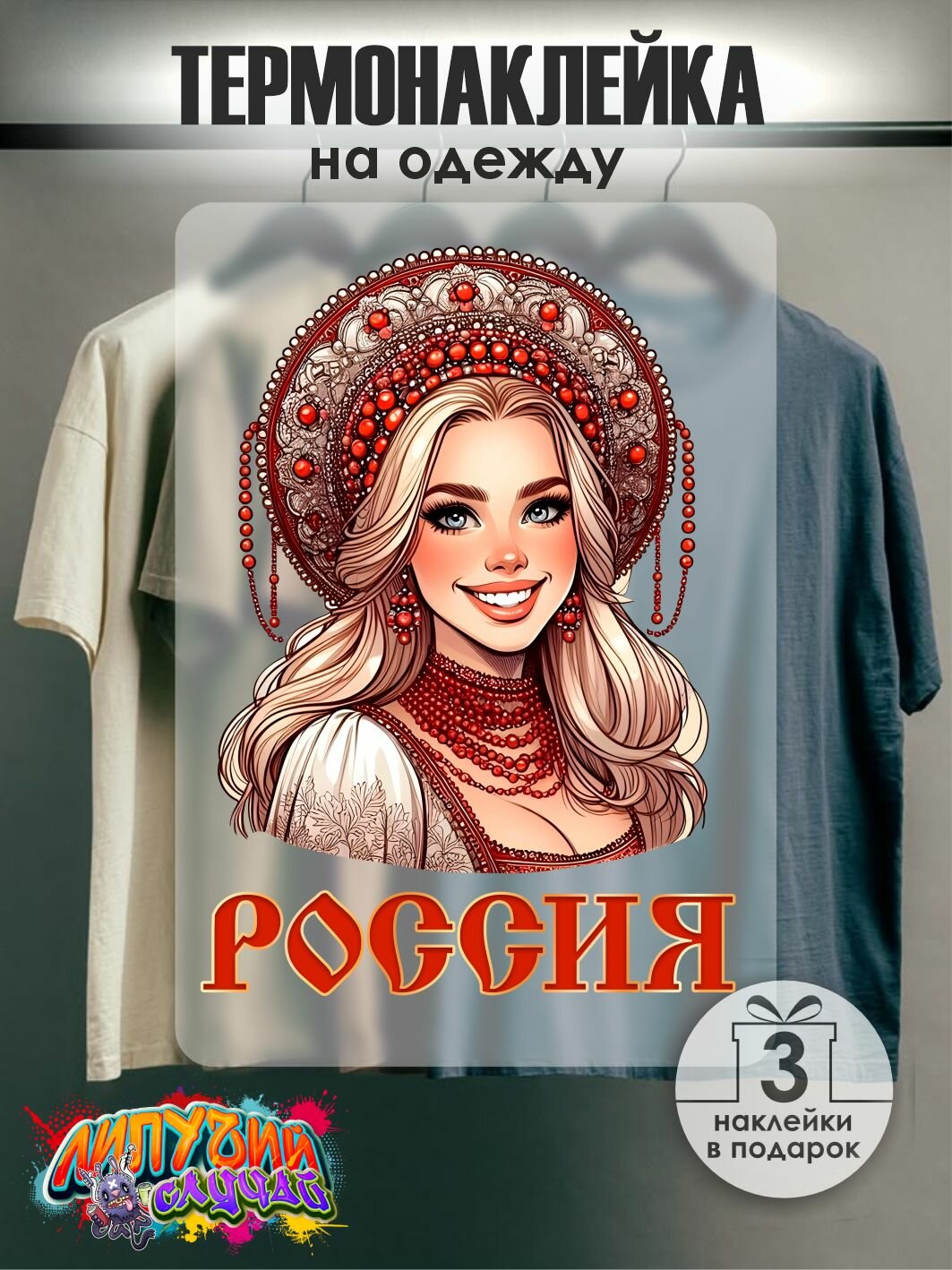 Термонаклейка для текстиля "Россиянка"