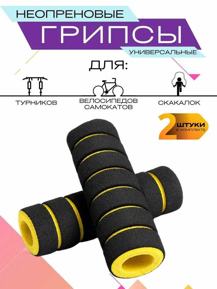 Грипсы неопреновые для велосипеда самоката турника цвет желтый