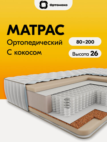 Изображение товара Матрас 80х200 ортопедический пружинный Ortomax Премиум 24 S500 средней жесткости, с кокосовой стружкой, для кровати