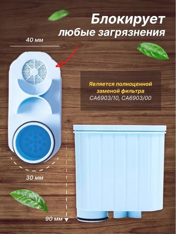 Фильтр для кофемашины Philips (Филипс), совместимый с Philips Saeco AquaClean CA6903/10 — фото 1
