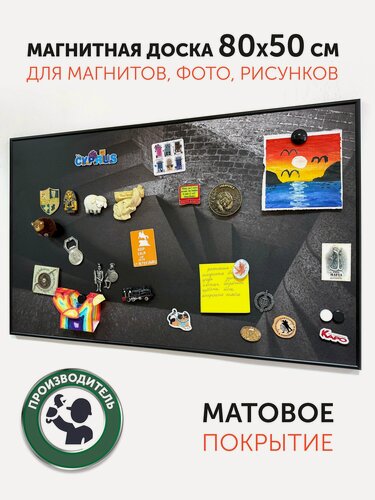 Изображение товара Магнитная доска АртБорд "Шаг в никуда" полимерная для хранения магнитов, с горизонтальным и вертикальным креплением, для дома и офиса, в тонком алюминиевом багете, 80х50 см