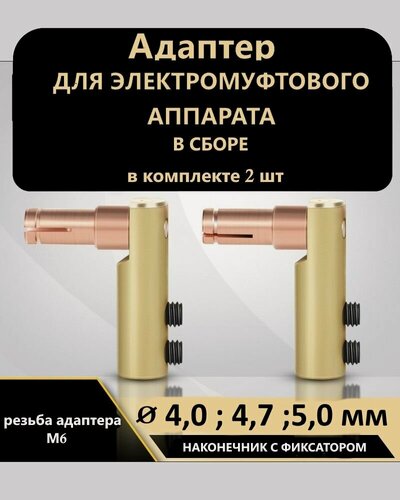 Изображение товара Адаптер 4,7мм для электромуфтового сварочного аппарата комплект с креплением - 2шт