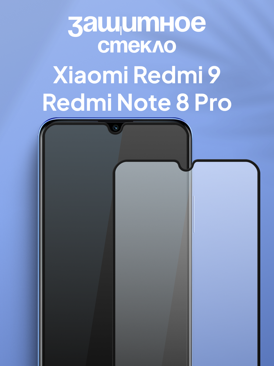 Защитное стекло для Xiaomi Redmi Note 8 Pro, Redmi 9 / Противоударное стекло на Сяоми Редми Нот 8 Про, Редми 9