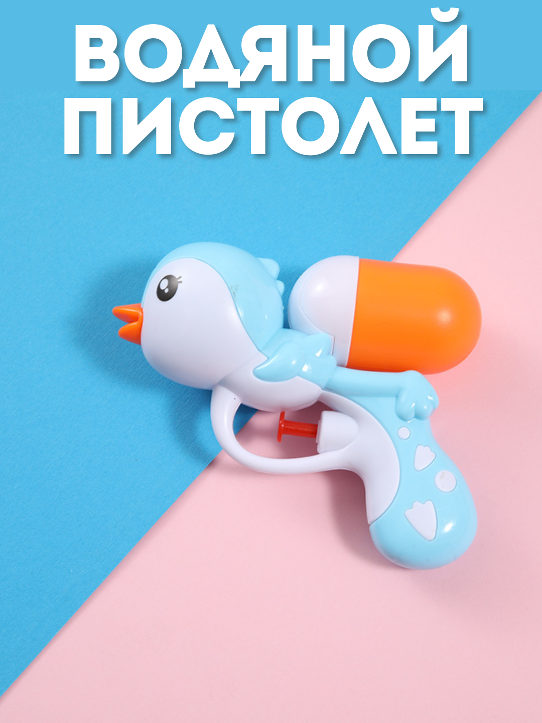 Водяной пистолет для детей / Игрушечный водный пистолет Water gun