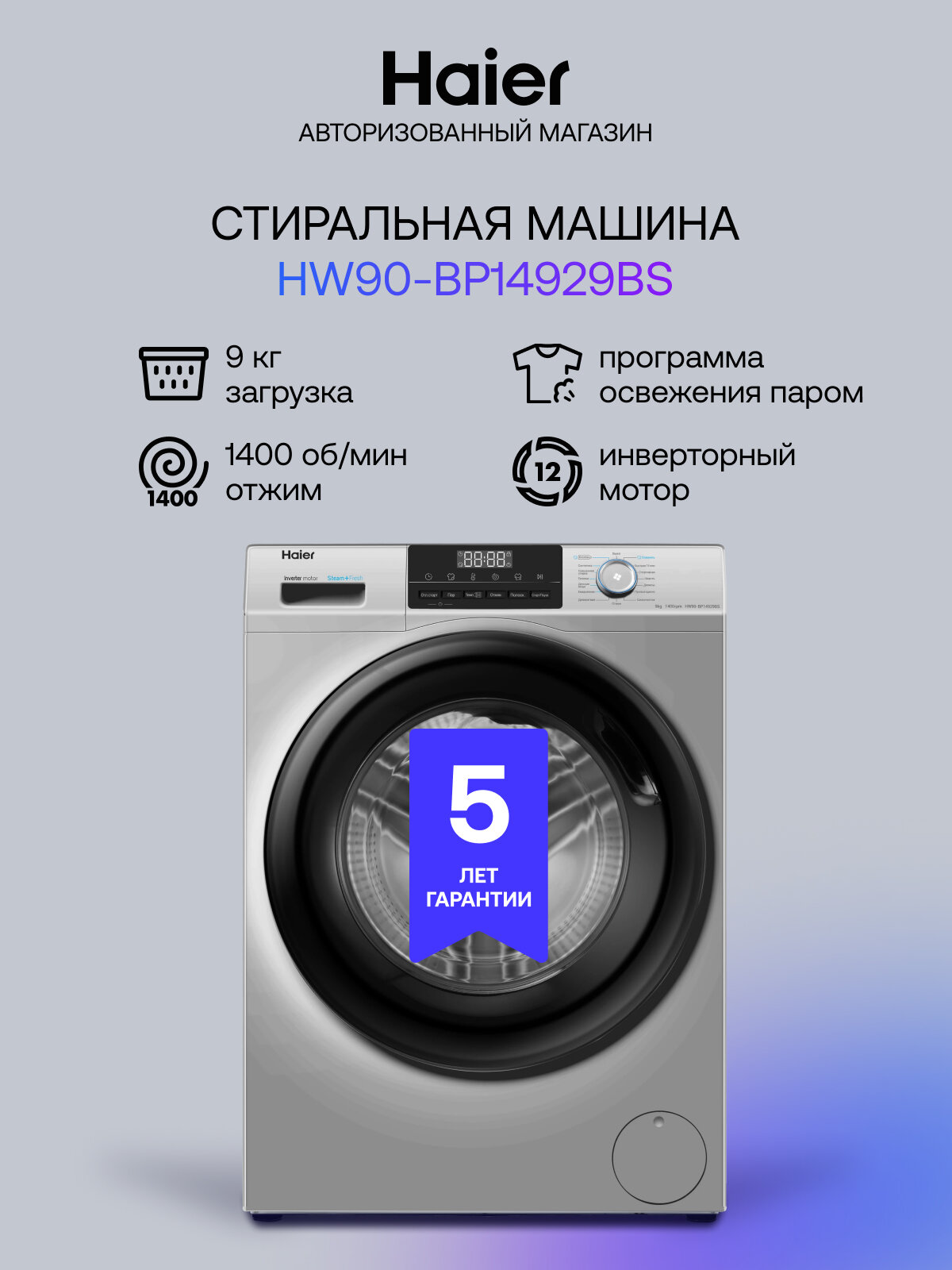 Стиральная машина Haier HW90-BP14929BS 9 кг, 15 программ, инверторный двигатель, антибактериальная обработка лотка и манжеты, дозагрузка белья, серебристый