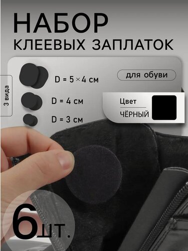 Изображение товара Набор заплаток для обуви и кроссовок, клеевые, 6 шт, цвет чёрный