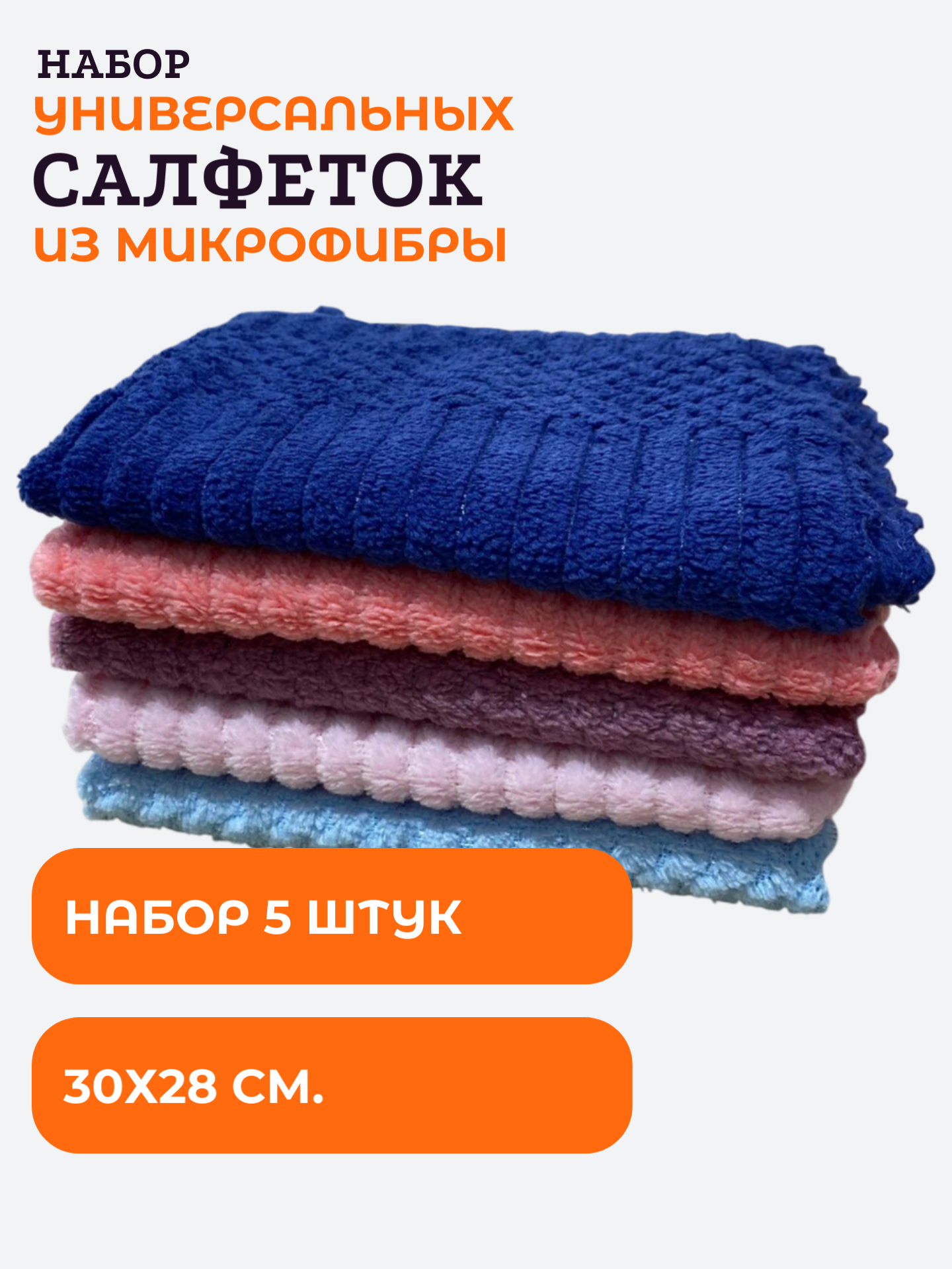 Набор универсальных салфеток для уборки из микрофибры, 30х28 см, 5 шт
