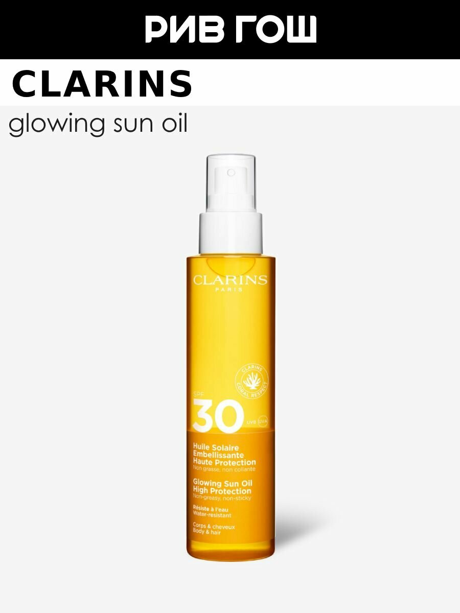 CLARINS Huile Solaire Embellisante Солнцезащитное масло для тела и волос SPF 30 150 мл