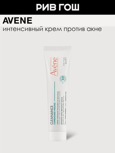 Изображение товара AVENE Крем для лица для ухода за проблемной кожей, склонной к акне интенсивный, 40 мл