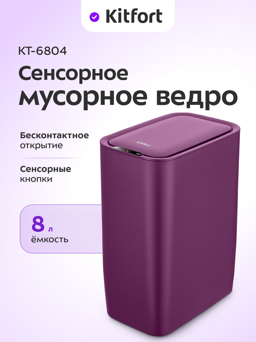 Сенсорное мусорное ведро Kitfort КТ-6804