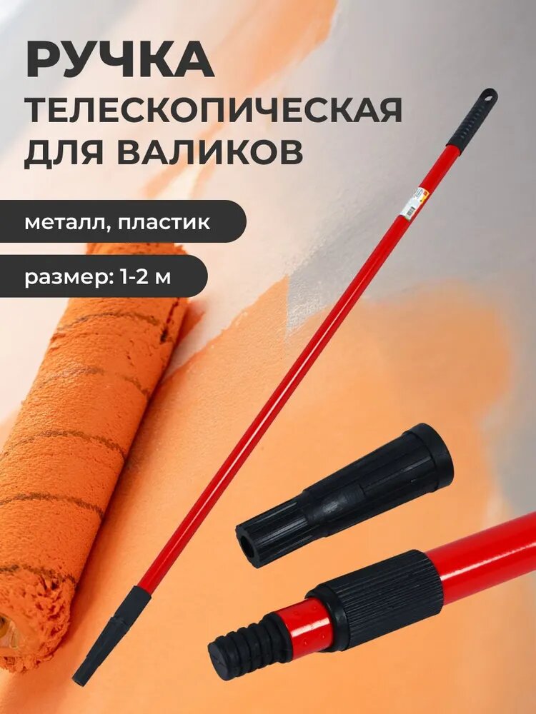 Ручка телескопическая для валиков 1м-2м Ермак/ держатель для валика/ черенок для валика малярного
