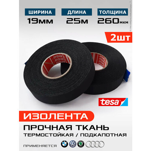Изолента Tesa 51026/36 * 2шт * 25 метров * 19мм * Прочная ПЭТ ткань