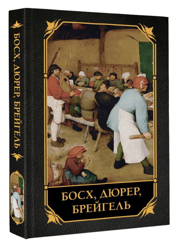 Босх, Дюрер, Брейгель — фото 1
