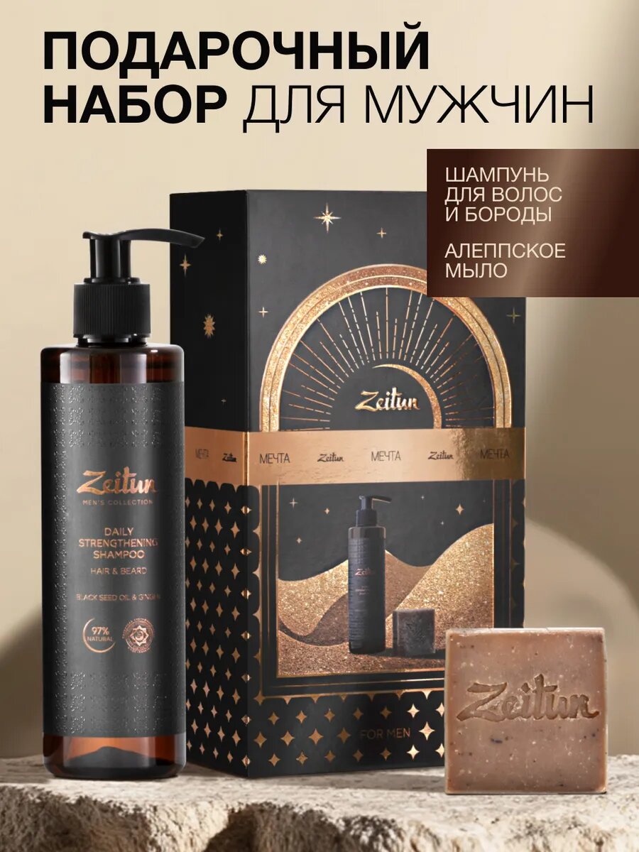 ZEITUN Подарочный набор для мужчин, косметический: шампунь для волос и бороды, мыло для душа