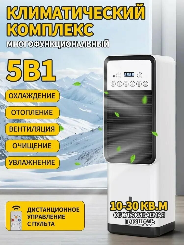 5 в 1 , Климатический комплекс , Мойка воздуха с увлажнителем , охладитель , обогреватель , Белый и черный