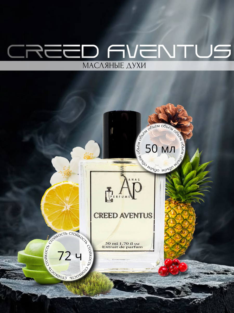 ПАРФЮМ МАСЛЯНЫЙ ДЛЯ МУЖЧИН по мотивам CREED AVENTUS от ANAS PERFUME 50 мл