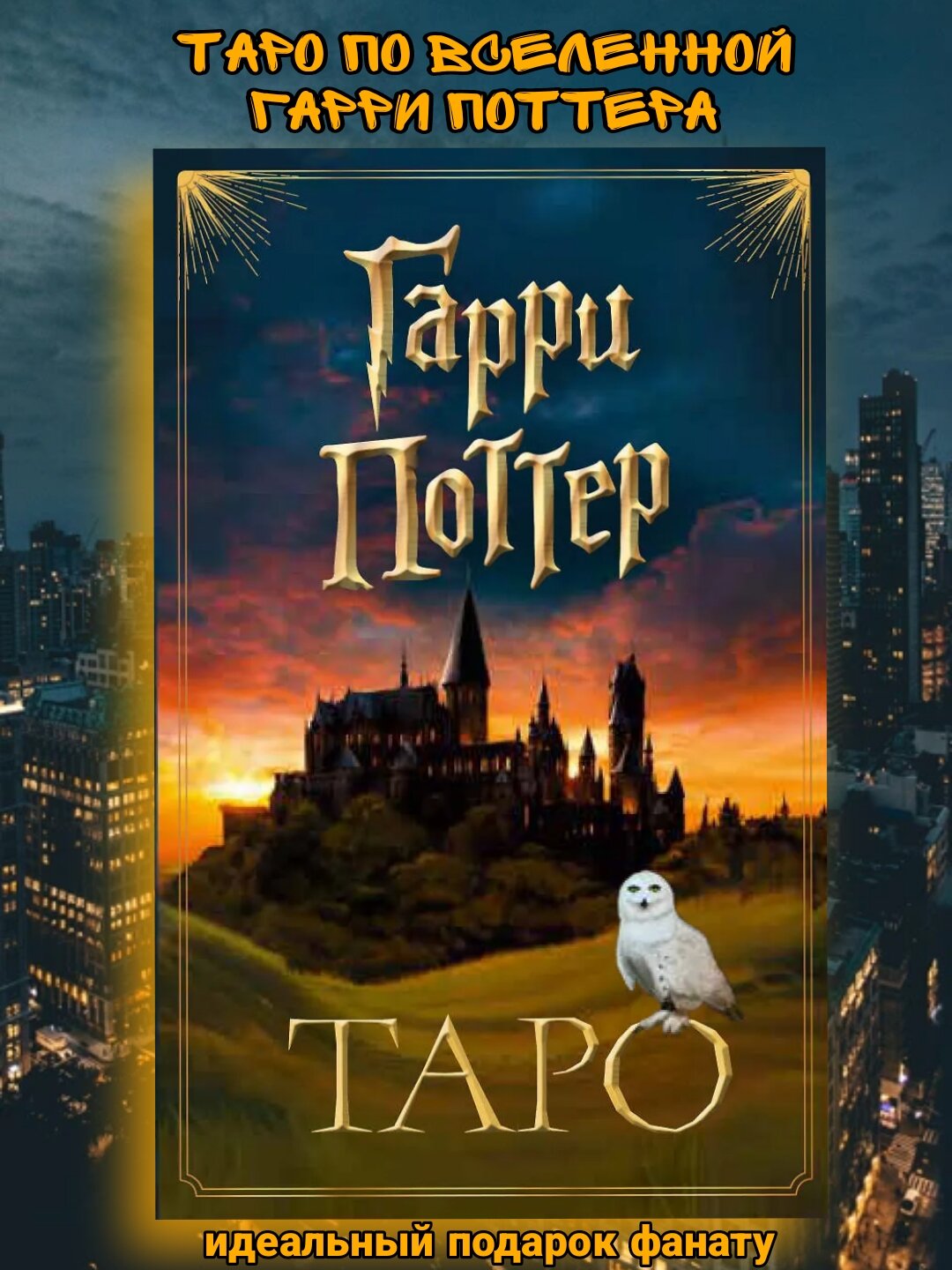 Подарочный набор Таро Гарри Поттер от Эксмо, карты и брошюра