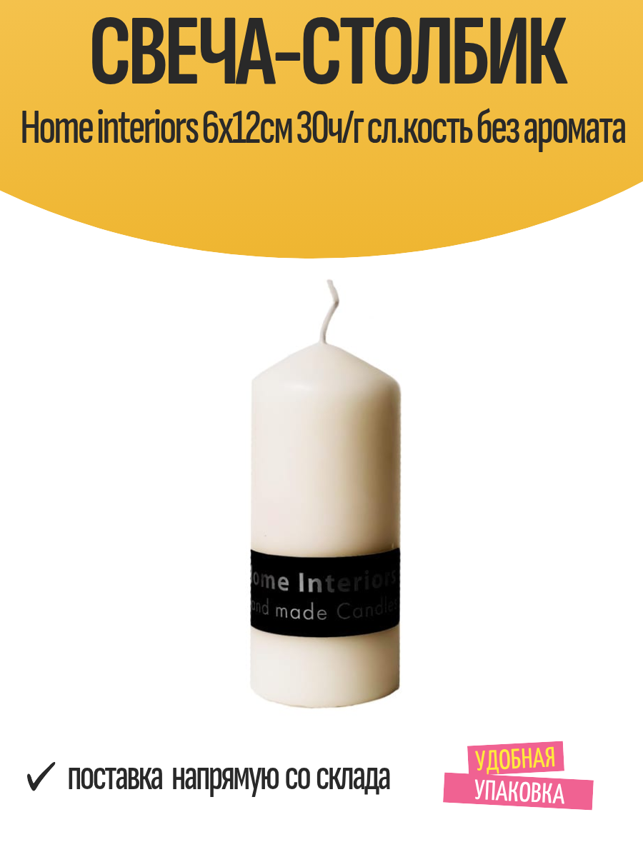 Свеча-столбик Home interiors 6х12см 30ч/г сл. кость без аромата