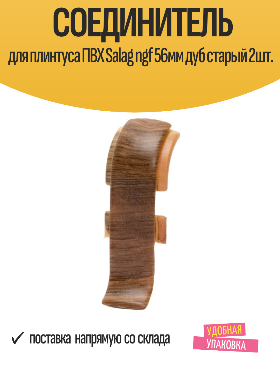 Соединитель для плинтуса ПВХ Salag ngf 56мм дуб старый 2шт.