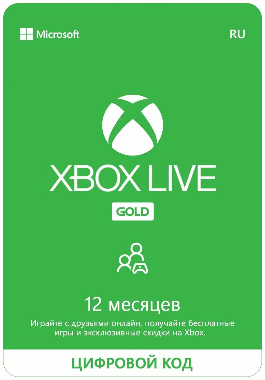 Подписка Xbox Live Gold (Game Pass Core) Россия без VPN на 12 месяцев, электронный 25-значный ключ Россия — фото 1