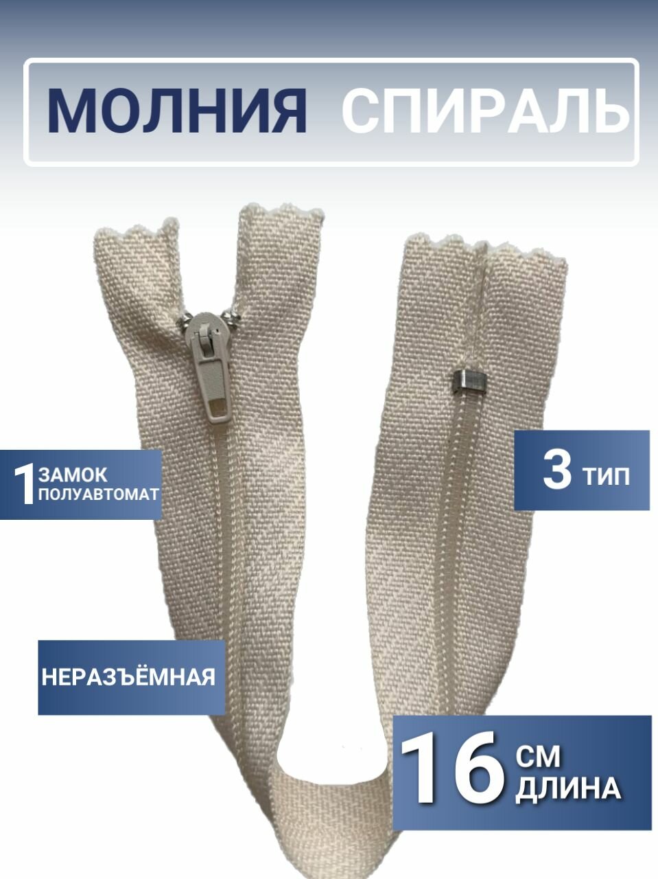 Молния спираль 16 см, тип 3, неразъёмная, замок автомат. Цвет: кремовый.