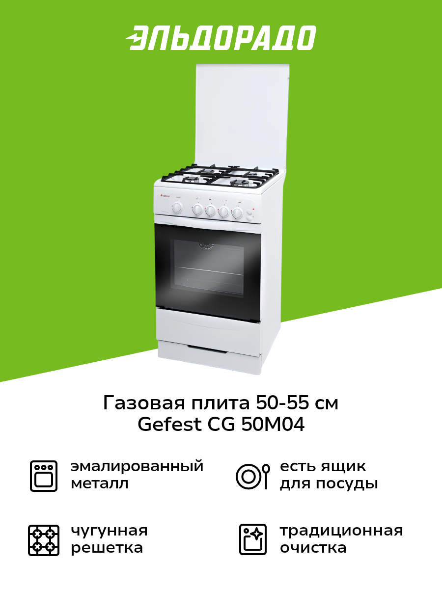 Газовая плита Gefest CG 50M04