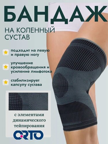 Изображение товара Бандаж на колено ORTO PROFESSIONAL TKN 200 M, эластичный, мягкая фиксация с эффектом тейпирования, размер L