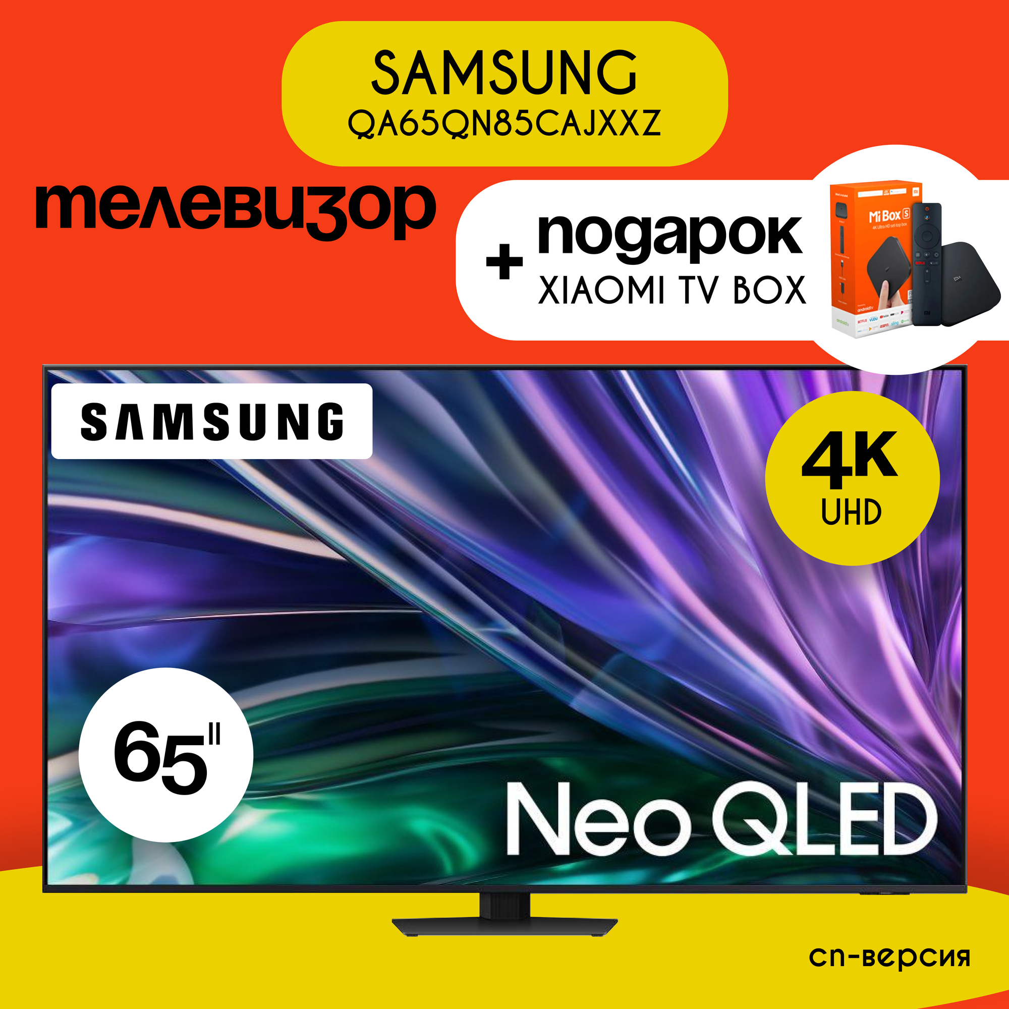 Телевизор Samsung 65" QA65QN85CA 2023 QLED, Neo QLED, LED, HDR, черный Версия CN