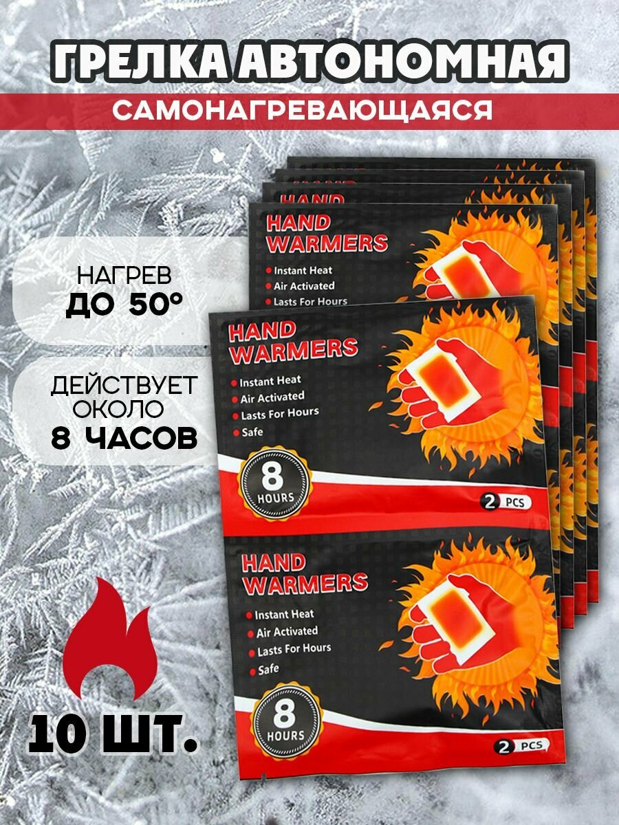 Грелки Hand Warmers портативные самонагревающиеся/ комплект из 10-х штук