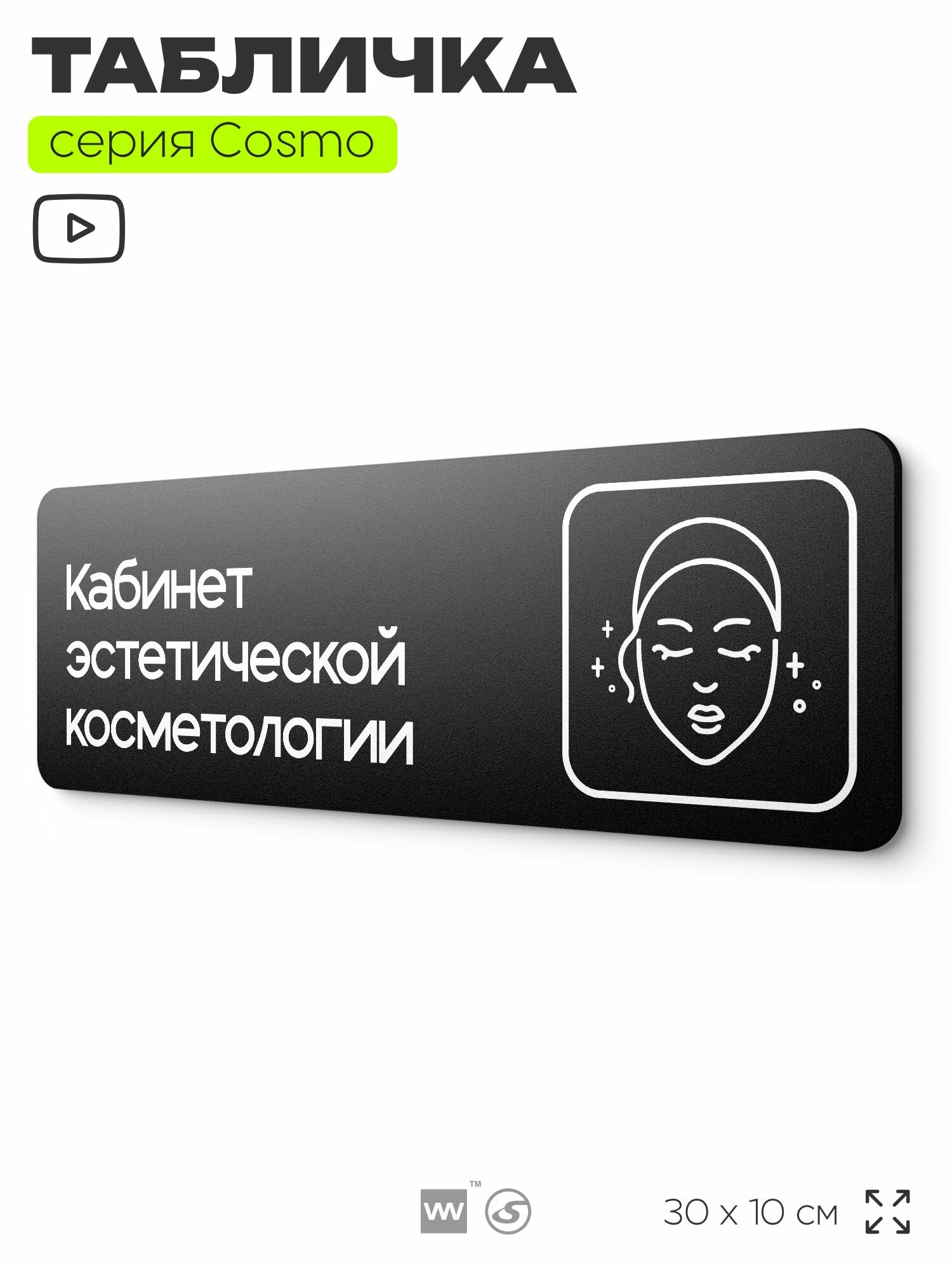 Табличка Кабинет эстетической косметологии, 30х10 см, для салона красоты, серия COSMO, Айдентика Технолоджи