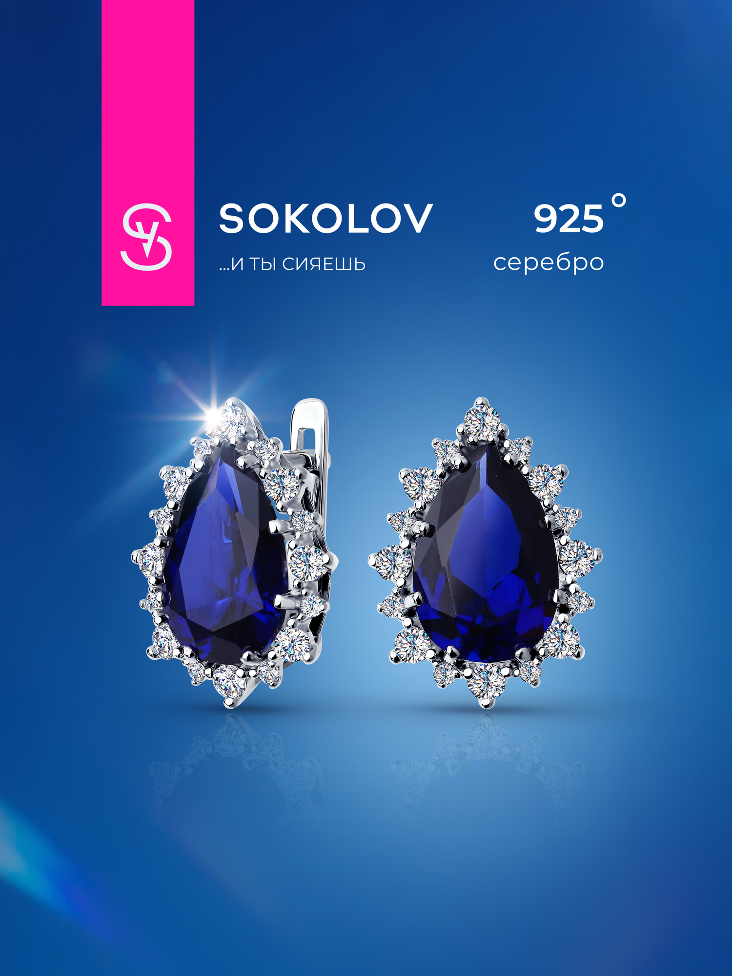 Серьги SOKOLOV, серебро, 925 проба, родирование, сапфир синтетический