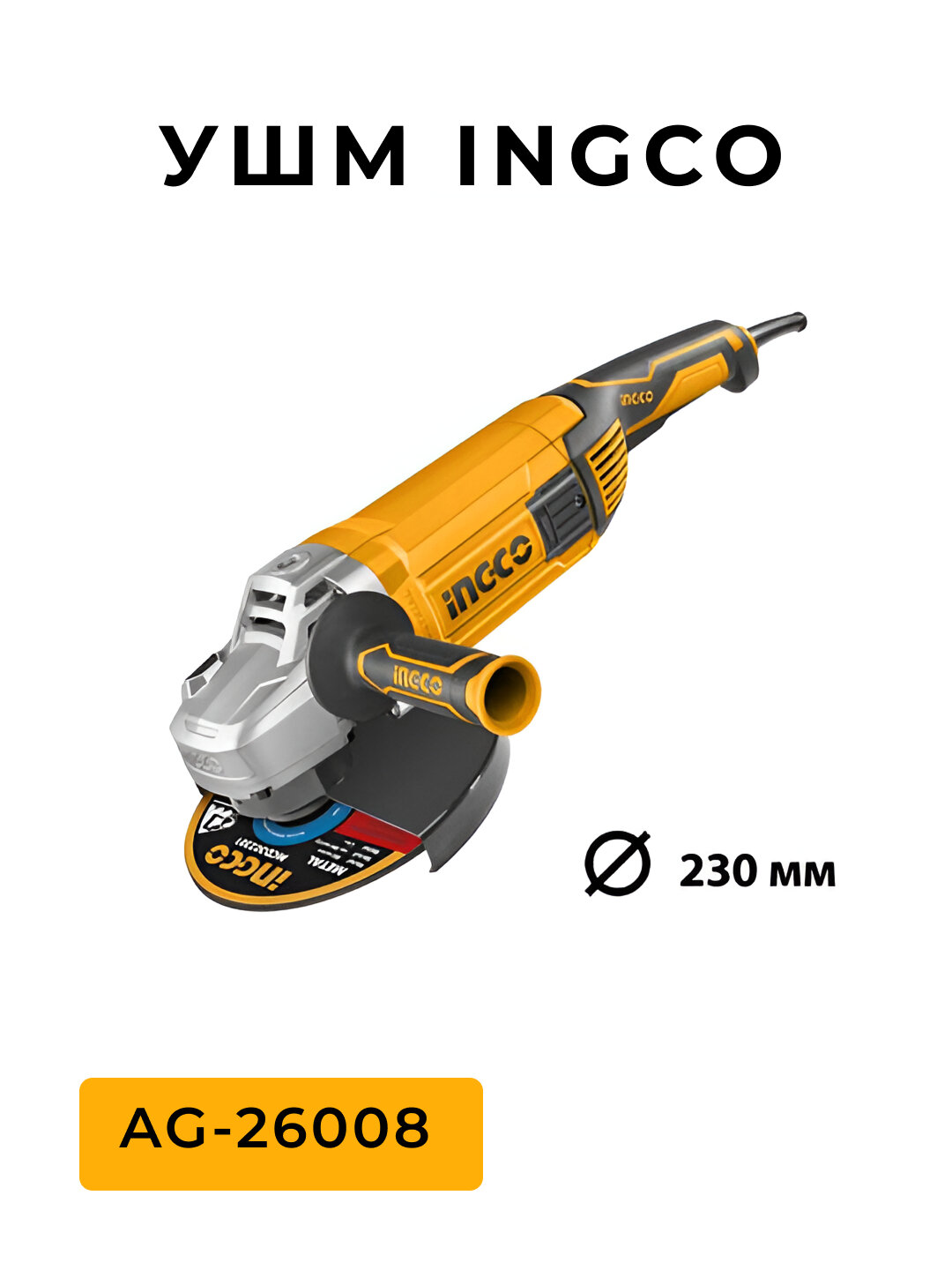 Угловая шлифовальная машина AG-26008