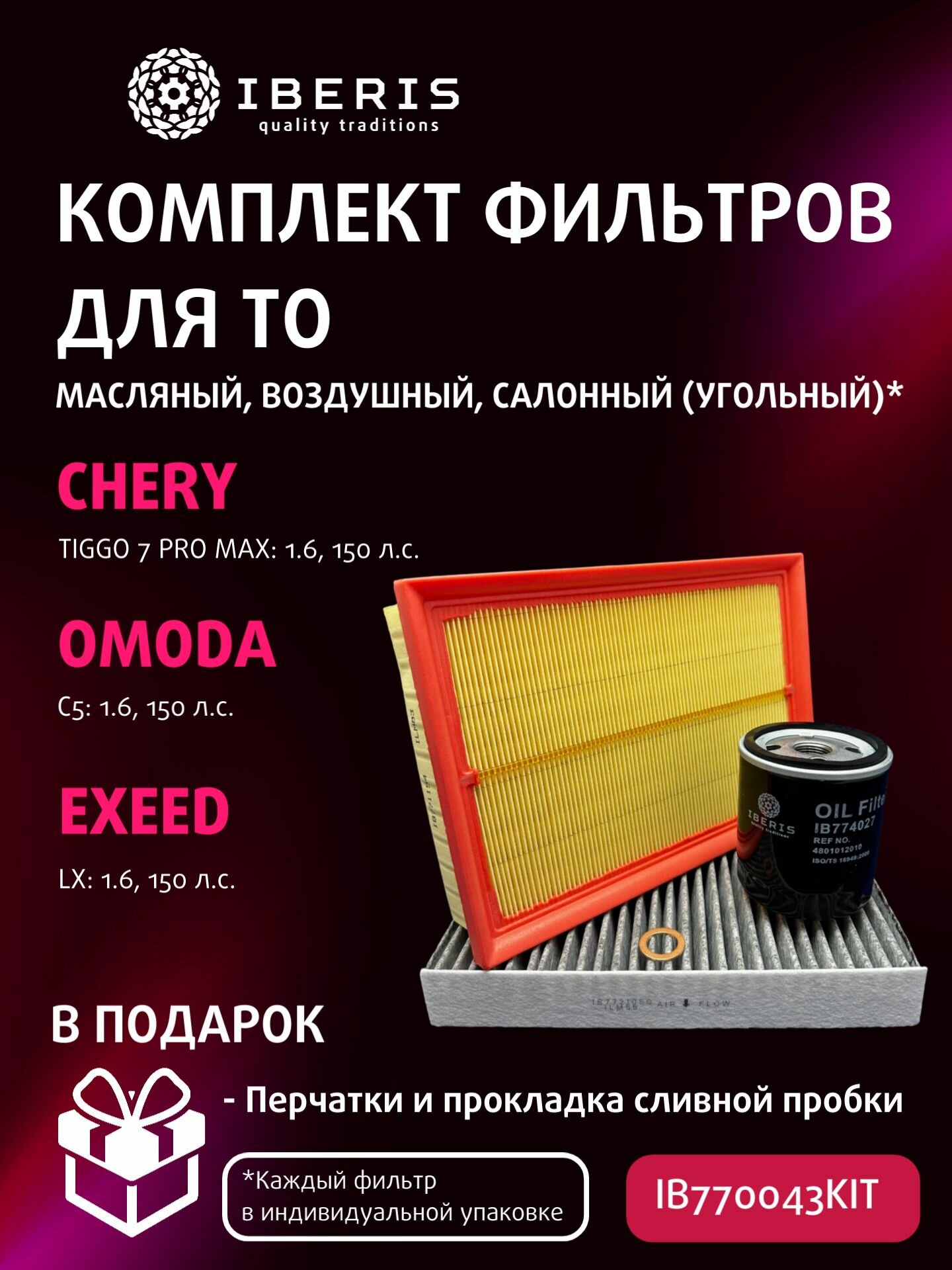 Комплект фильтров для ТО Чери Тигго 7 Про Мах Эксид ЛХ Омода С5 / Chery Tiggo 7 PRO MAX, EXEED LX, OMODA C5 1.6 150 л. с. Фильтр салона угольный