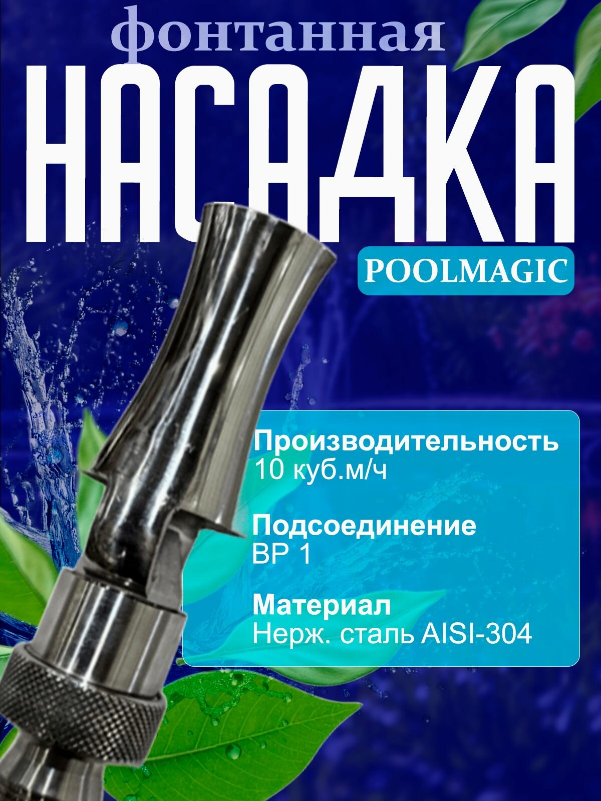 Насадка фонтана Poolmagic FS-008 струя 6м нержавеющая сталь