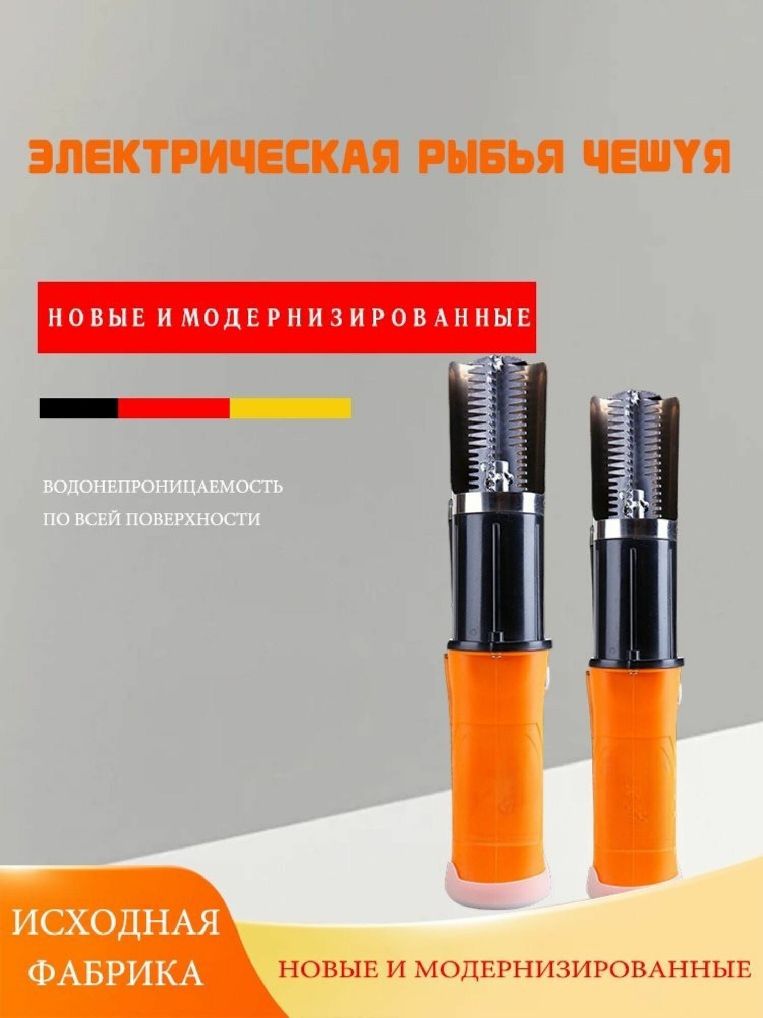 Аккумуляторная электрическая рыбочистка/6-гранное лезвие/оранжевый