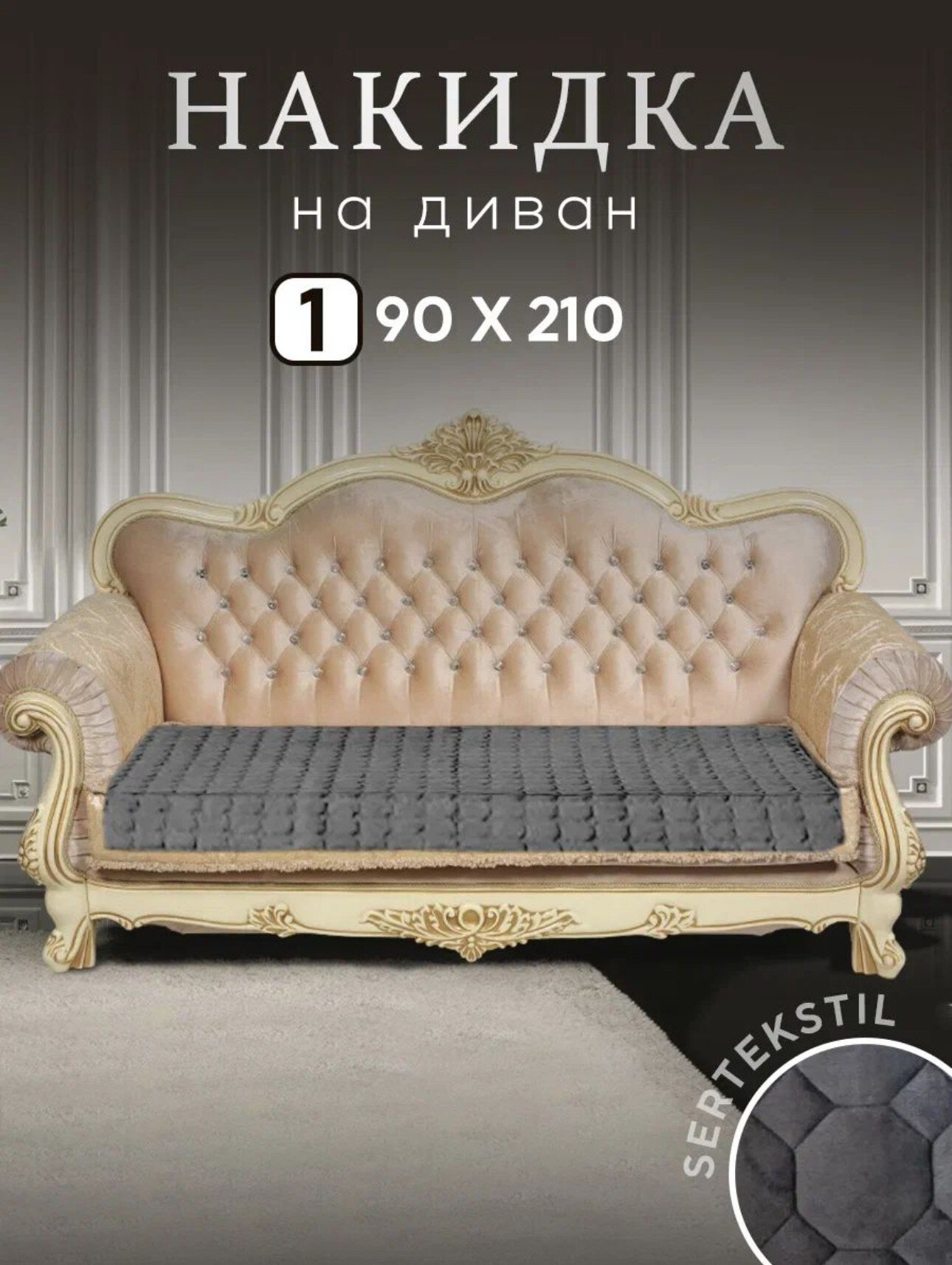 Накидка на диван дивандеки на угловой диван 90х210 см. - 1 шт, покрывало на диван