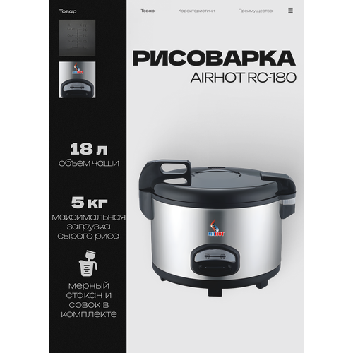 Рисоварка AIRHOT RC-180 чаша 18 л 470x545x345 мм 220 В 2500 Вт 25793₽