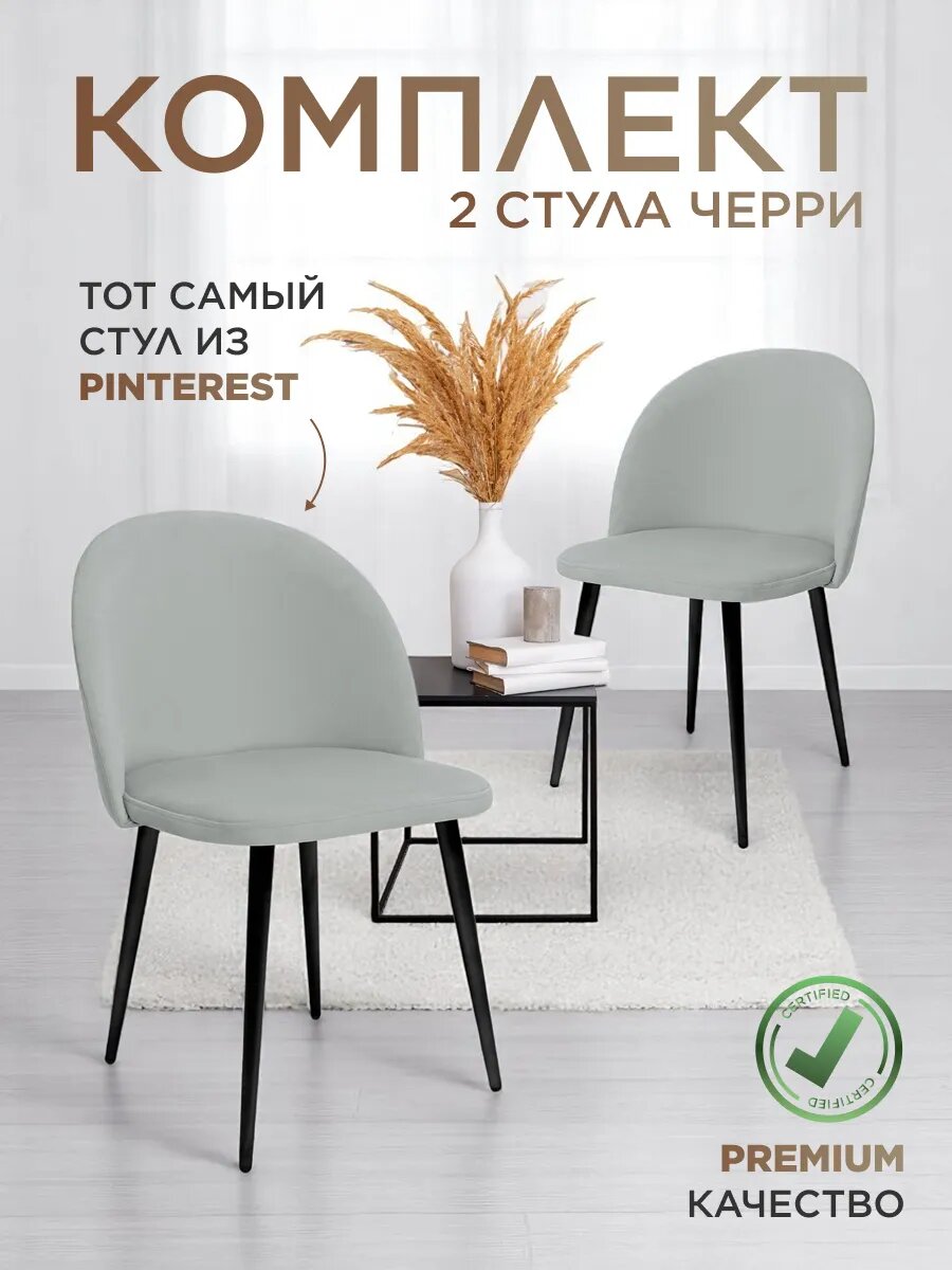 Стулья для кухни 2шт. Черри черные ножки, Уютный мастер, светло-серый