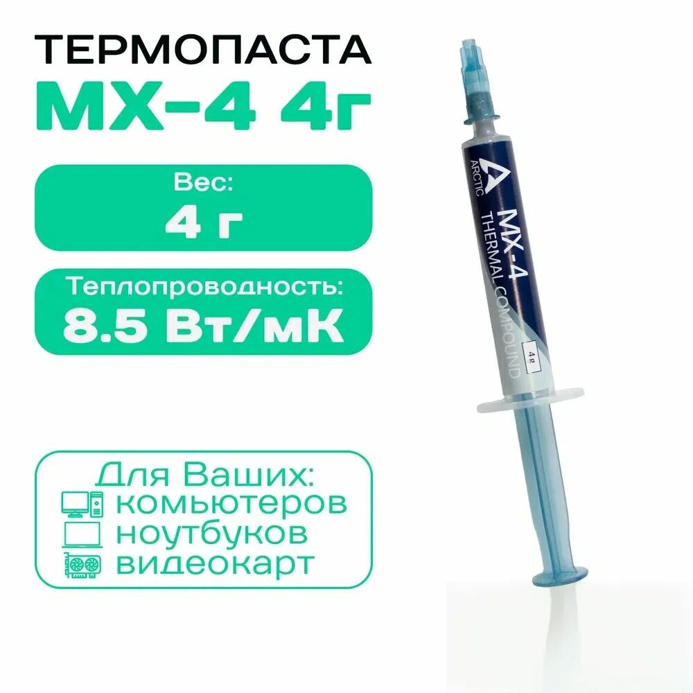 Термопаста "Arctic MX-4", шприц, 4 гр, диапазон рабочих температур -50°C до +160°C