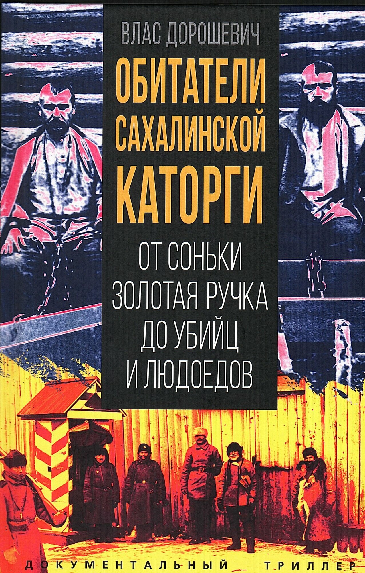 Обитатели Сахалинской каторги. От Соньки Золотая Ручка до убийц и людоедов