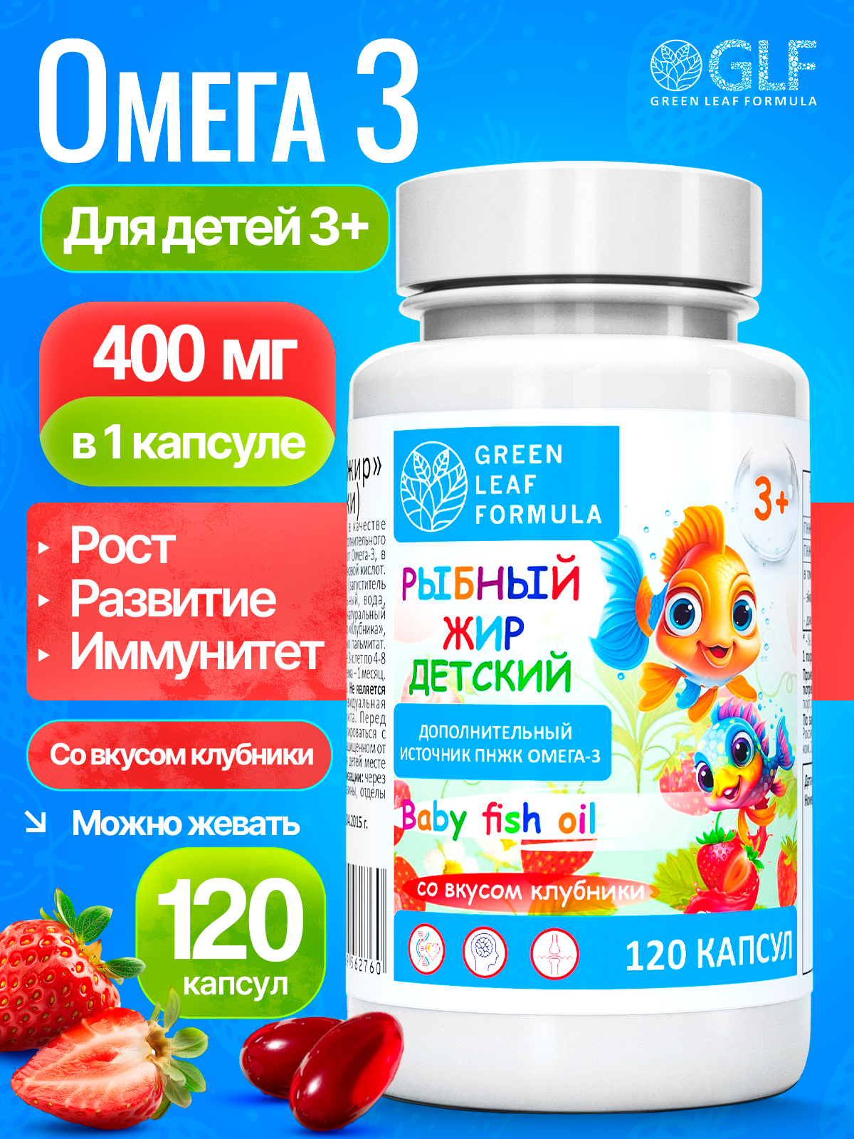 Рыбный жир детский в капсулах со вкусом клубники, ОМЕГА-3 (omega 3) витамины для детей от 3 лет, витамины для подростков