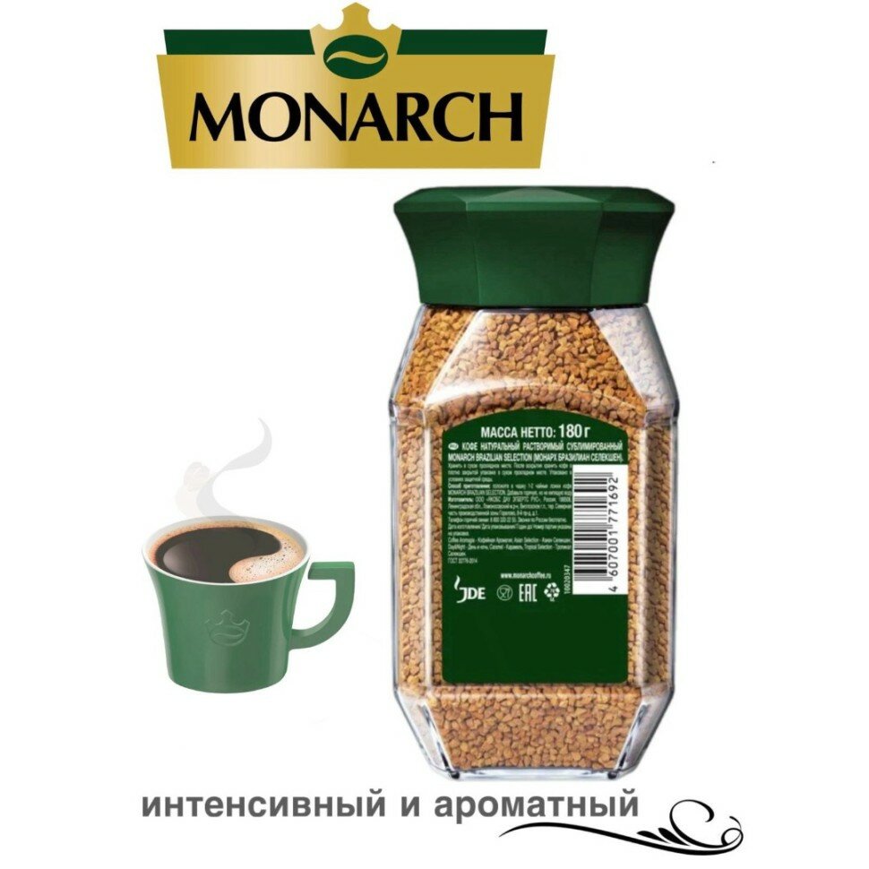 Кофе растворимый сублимированный Monarch / Монарх Бразилия 180 грамм в стеклянной банке — фото 1