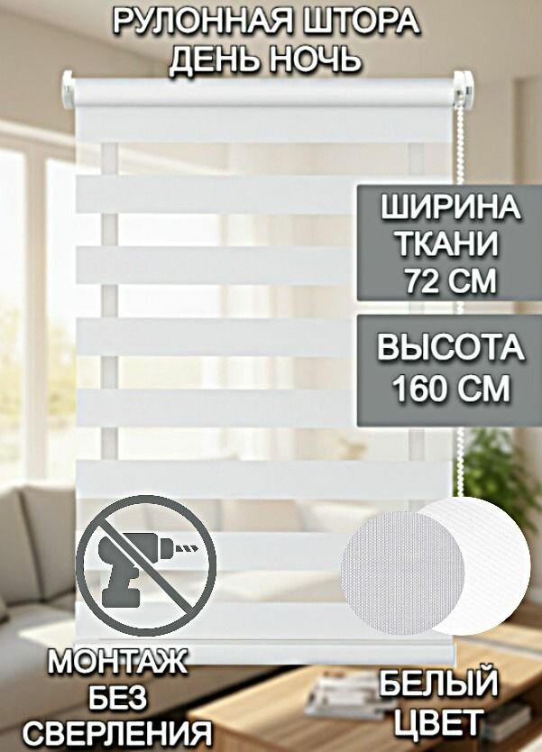 Рулонная штора Roller Blinds день / ночь на окна 72 Х 160 см белый механизм мини без сверления со сверлением
